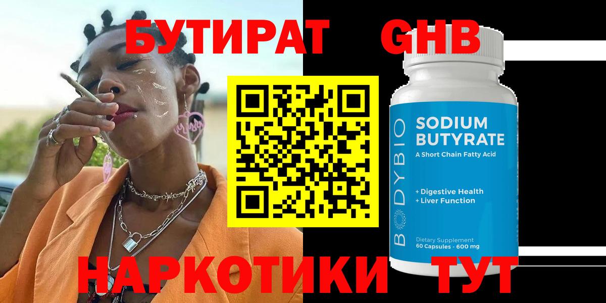 БУТИРАТ оксибутират  Вход с VPN  Славянск-на-Кубани 